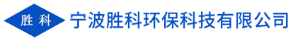 寧波勝科環(huán)?？萍加邢薰?></a>
        <div   id=